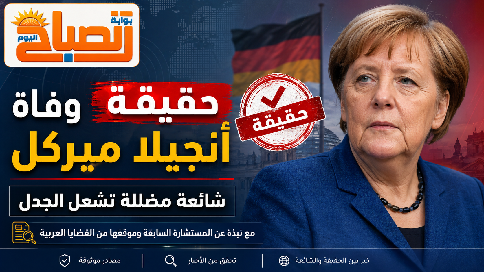 حقيقة وفاة أنجيلا ميركل.. منشورات مضللة تعيد زعيمة ألمانيا إلى صدارة الجدل العربي